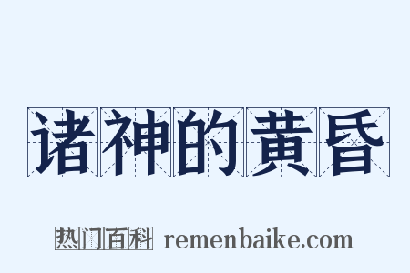 诸神的黄昏是什么意思的图片